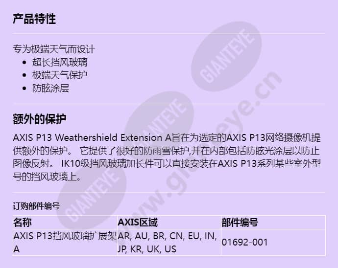 axis-p13-weathershield-extension-a_f_cn.jpg