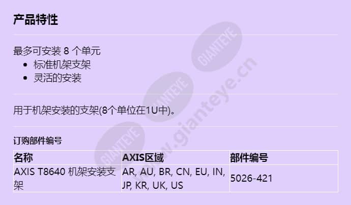 axis-t8640-rack-mount-bracket_f_cn.jpg