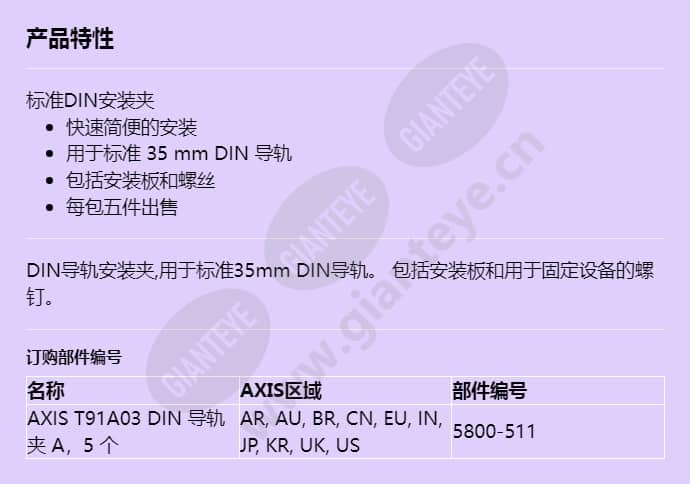 axis-t91a03-din-rail-clip-a_f_cn.jpg