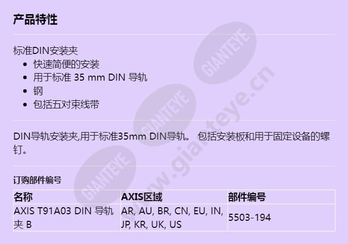 axis-t91a03-din-rail-clip-b_f_cn.jpg