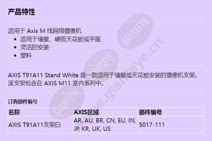 axis-t91a11-stand-white_f_cn.jpg