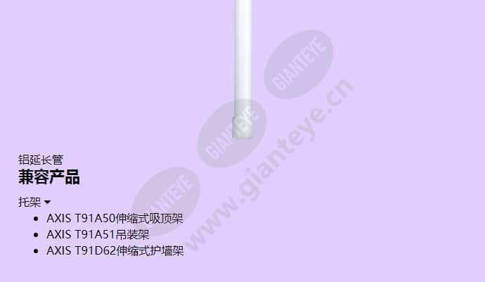 axis-t91a52-extension-pipe_f_cn-01.jpg