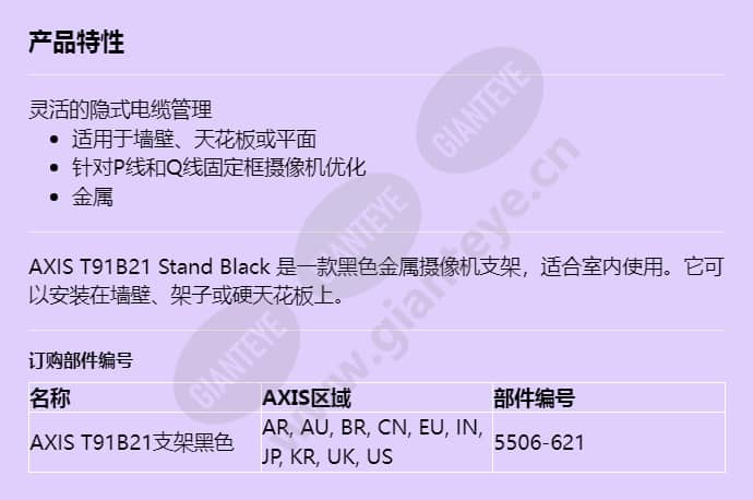 axis-t91b21-stand-black_f_cn.jpg
