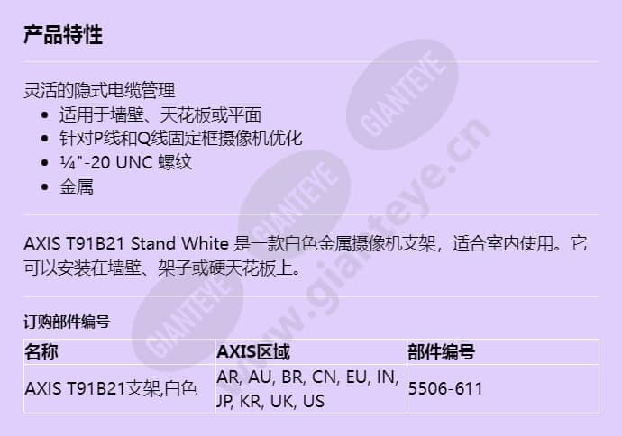 axis-t91b21-stand-white_f_cn.jpg