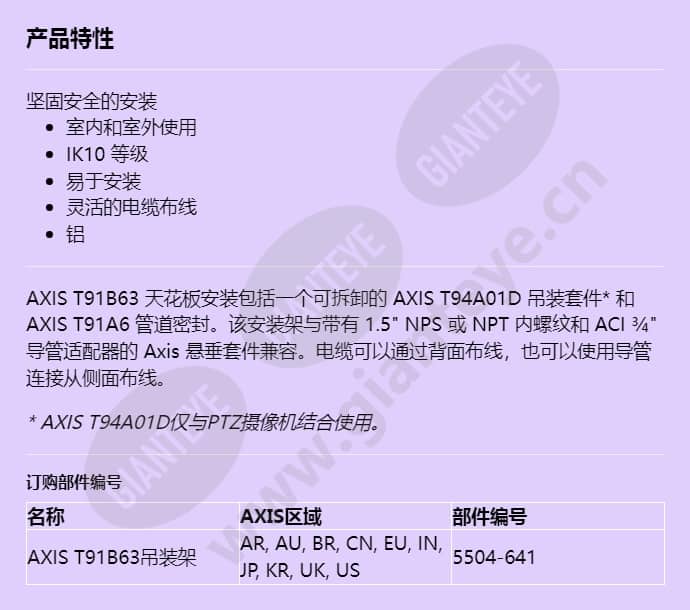 axis-t91b63-ceiling-mount_f_cn.jpg