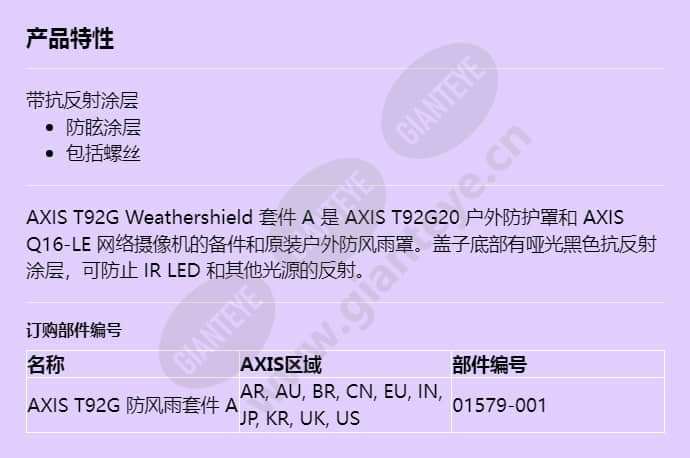 axis-t92g-weathershield-kit-a_f_cn.jpg