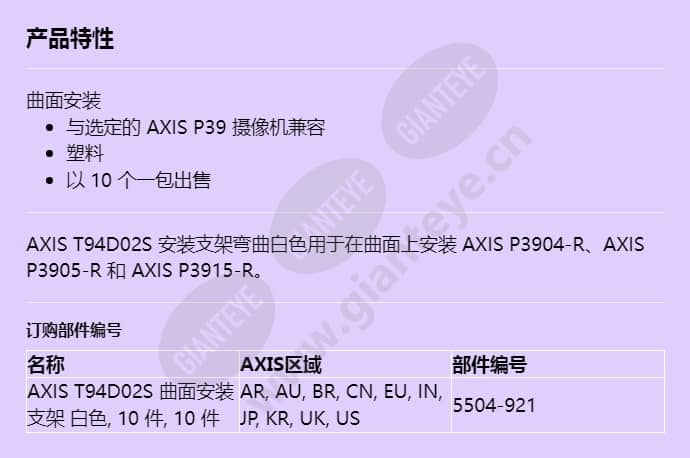 axis-t94d02s-mount-bracket-curved-white-10pcs_f_cn.jpg
