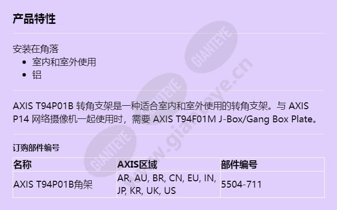 axis-t94p01b-corner-bracket_f_cn.jpg