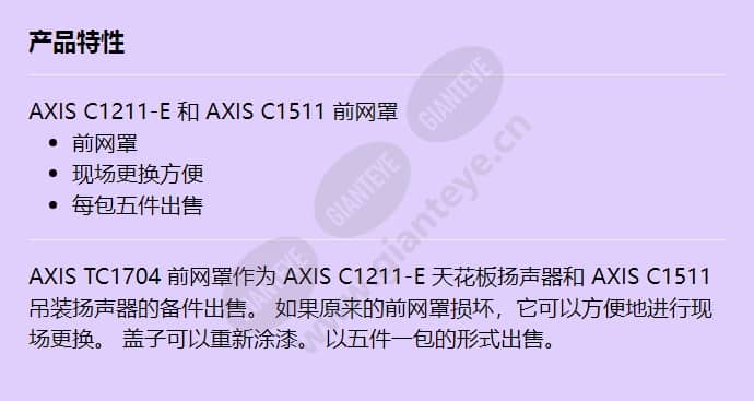 axis-tc1704-mesh-cover_f_cn.jpg