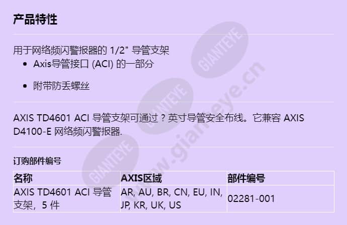 axis-td4601-aci-conduit-bracket_f_cn.jpg