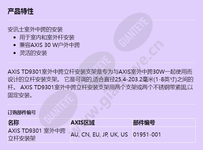 axis-td9301-outdoor-midspan-pole-mount_f_cn.jpg