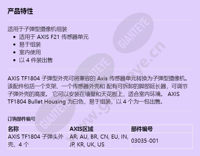 axis-tf1804-bullet-housing_f_cn.jpg