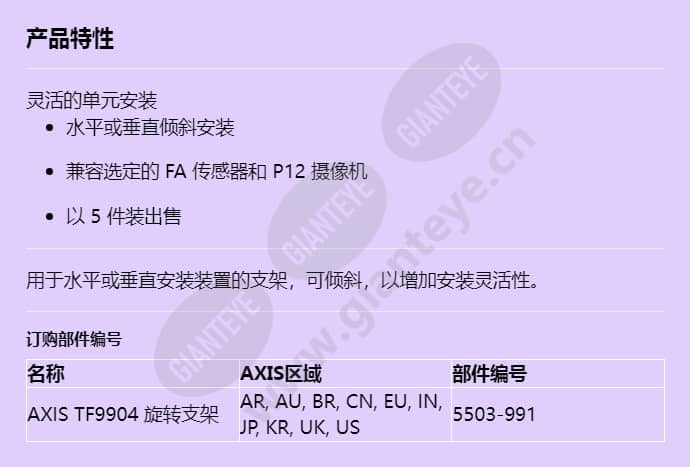 axis-tf9904-swivel-mount_f_cn.jpg