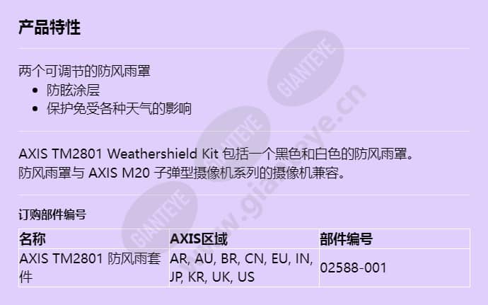 axis-tm2801-weathershield-kit_f_cn.jpg
