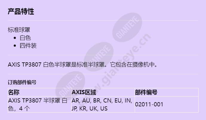 axis-tp3807-dome-cover-white_f_cn.jpg