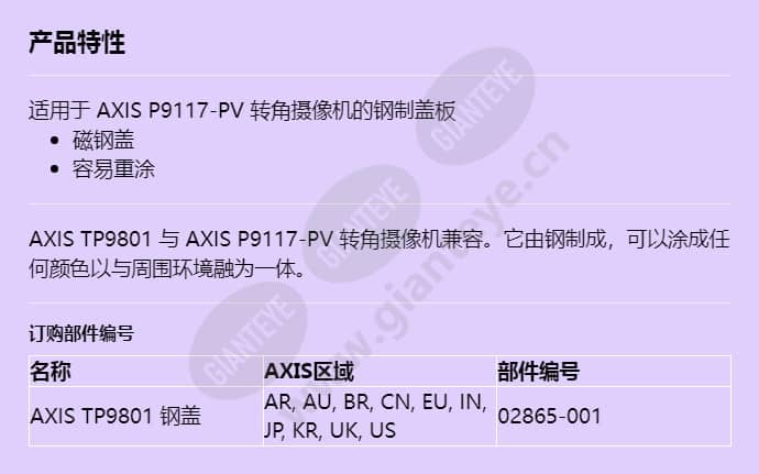 axis-tp9801-cover-steel_f_cn.jpg