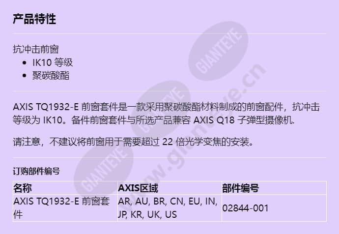 axis-tq1932-e-front-window-kit_f_cn.jpg