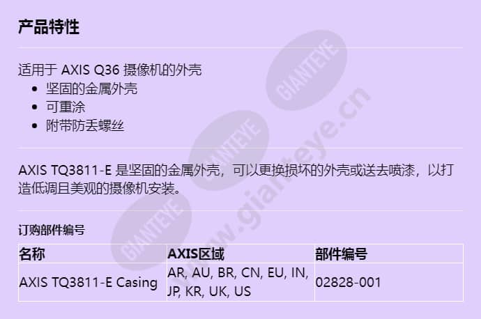 axis-tq3811-e-casing_f_cn.jpg