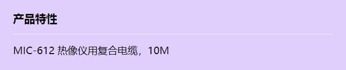 mic-thercbl-10m_f_cn.jpg